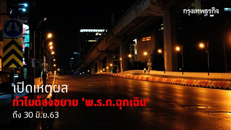 ตอบชัด! เปิดเหตุผล ทำไมต้องขยาย 'พ.ร.ก.ฉุกเฉิน' ถึง 30 มิ.ย.63