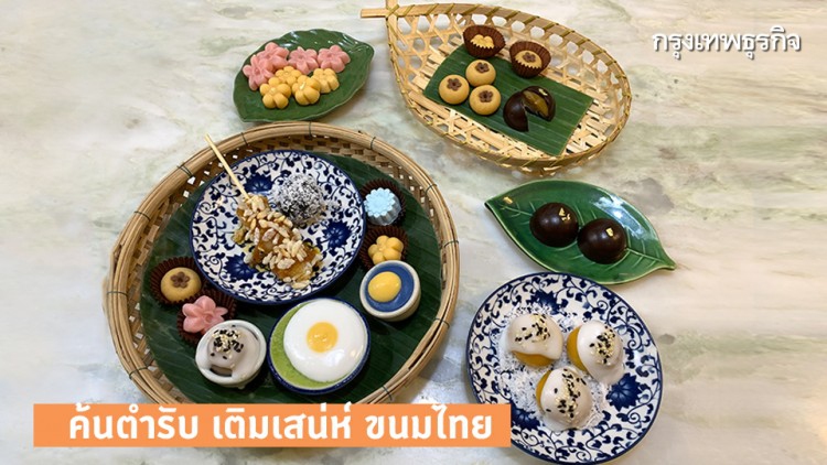 ค้นตำรับ เติมเสน่ห์ขนมไทย