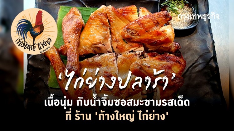 ‘ไก่ย่างปลาร้า’ เนื้อนุ่ม กับน้ำจิ้มซอสมะขามรสเด็ด ที่ ร้าน ‘ก้างใหญ่ ไก่ย่าง’