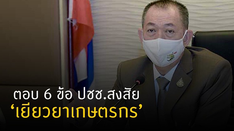 'เฉลิมชัย' ตอบแล้ว 6 ข้อที่ประชาชนสงสัย 'เยียวยาเกษตรกร'