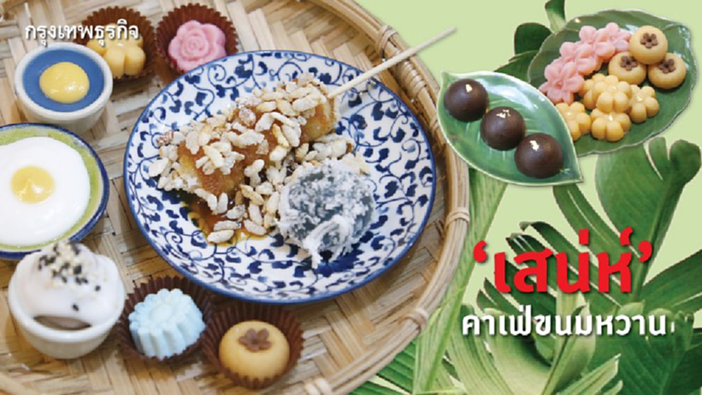  ‘เสน่ห์’ คาเฟ่ขนมหวานกับงานแต่งตัวใหม่ให้ขนมไทย