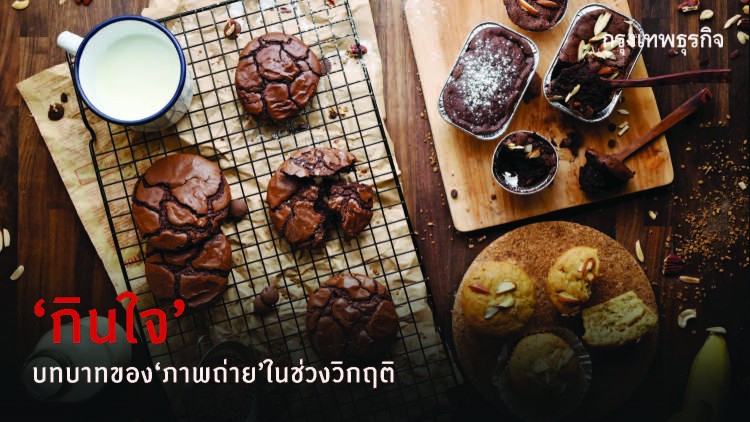 ‘กินใจ’ บทบาทของ ‘ภาพถ่าย’ ในช่วงเวลาวิกฤติ