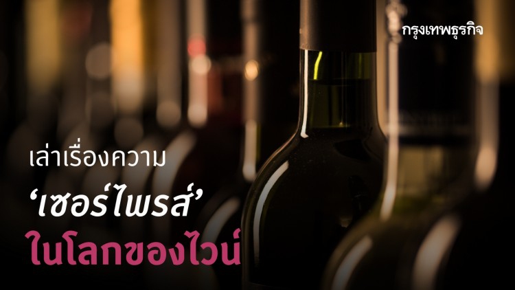 เล่าเรื่องความ ‘เซอร์ไพรส์’ ในโลกของไวน์