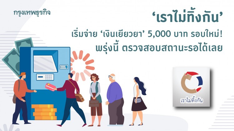 ‘เราไม่ทิ้งกัน’ เริ่มจ่าย ‘เงินเยียวยา’ 5,000 บาท รอบใหม่! พรุ่งนี้ ตรวจสอบสถานะรอได้เลย