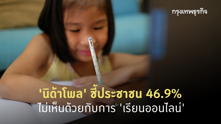 'นิด้าโพล' เผยผลสำรวจประชาชน 46.9% ไม่เห็นด้วยกับการ 'เรียนออนไลน์' 
