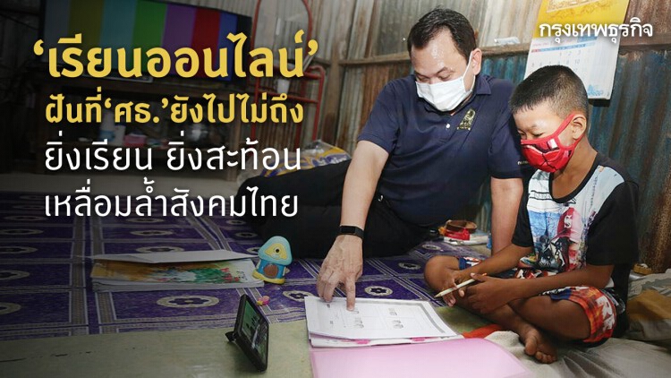 ทำไม? 'เรียนออนไลน์ไทย' ไปไม่ถึงฝัน