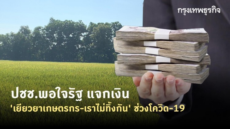 ปชช.พอใจรัฐ แจกเงิน 'เยียวยาเกษตรกร-เราไม่ทิ้งกัน' ช่วงโควิด-19