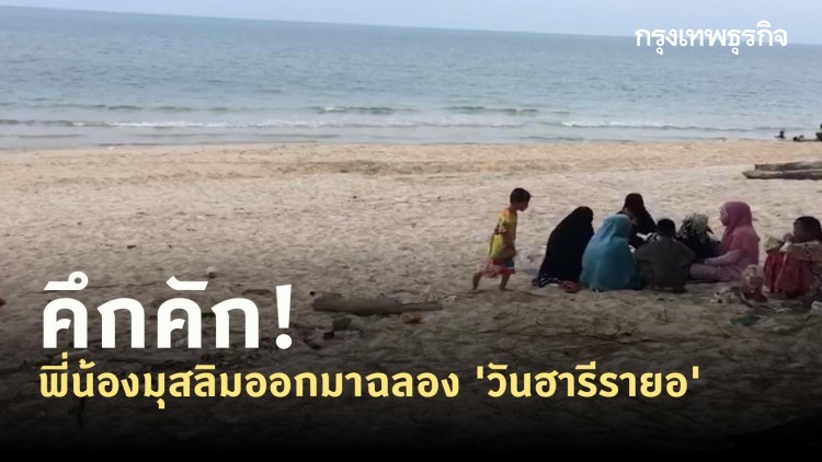 คึกคัก! พี่น้องมุสลิมออกมาฉลอง 'วันฮารีรายอ'