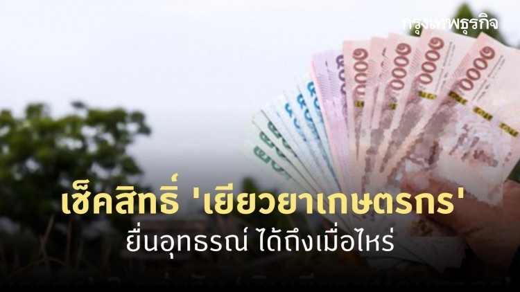 เช็คสิทธิ์ 'เยียวยาเกษตรกร' ยื่นอุทธรณ์ ได้ถึงเมื่อไหร่