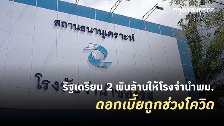 รัฐเตรียม 2 พันล้านให้โรงจำนำพม. ดอกเบี้ยถูกช่วงโควิด