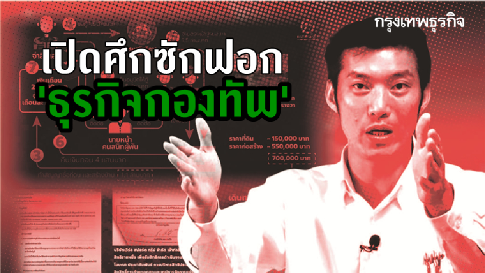 เปิดศึกซักฟอก 'ธุรกิจกองทัพ'