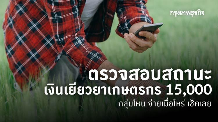 ‘เช็คสิทธิ์เยียวยาเกษตรกร 15,000’ รู้เลย ‘เกษตรกร’ กลุ่มไหน จ่ายเมื่อไหร่