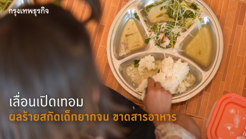 'เลื่อนเปิดเทอม' ผลร้ายสกัดเด็กยากจน ขาดสารอาหาร