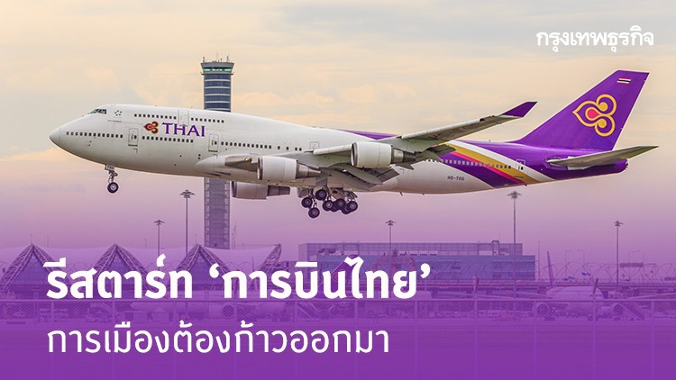 รีสตาร์ท ‘การบินไทย’ การเมืองต้องก้าวออกมา