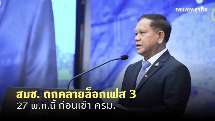 27 พ.ค.นี้ สมช. ถกคลายล็อกเฟส 3 ก่อนเข้า ครม.