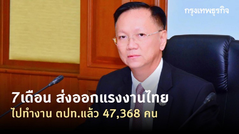 กกจ. ส่งออกแรงงานไปทำงาน ตปท.แล้ว 47,368 คน 