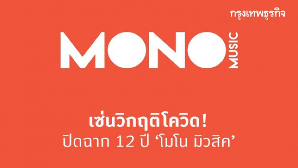 เซ่นวิกฤติโควิด! ‘โมโน มิวสิค’ ถึงทางตัน ปิดฉาก 12 ปี