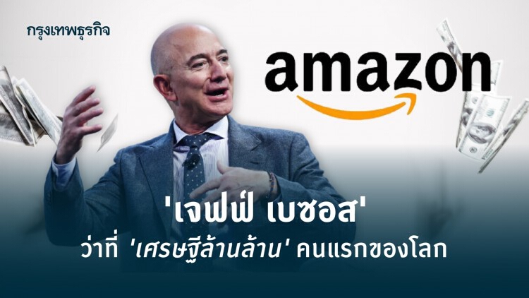 ทำไม 'เจฟฟ์ เบซอส' จะเป็น 'เศรษฐีล้านล้าน' คนแรกของโลก?