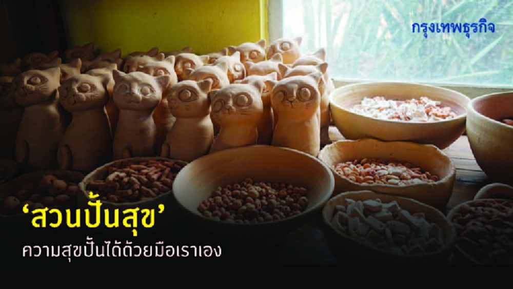 ‘สวนปั้นสุข’ ความสุขปั้นได้ด้วยมือเราเอง