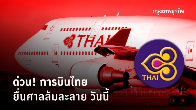 จับตา! ‘การบินไทย’ ยื่น 'ศาลล้มละลายกลาง' วันนี้