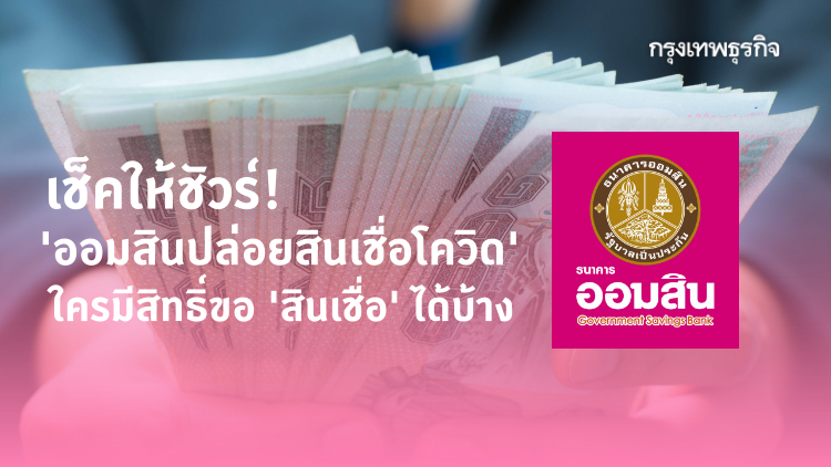'ออมสิน' ปล่อย 'สินเชื่อโควิด' 10,000 บาท ใครมีสิทธิ์ขอ 'สินเชื่อ' ได้บ้าง?