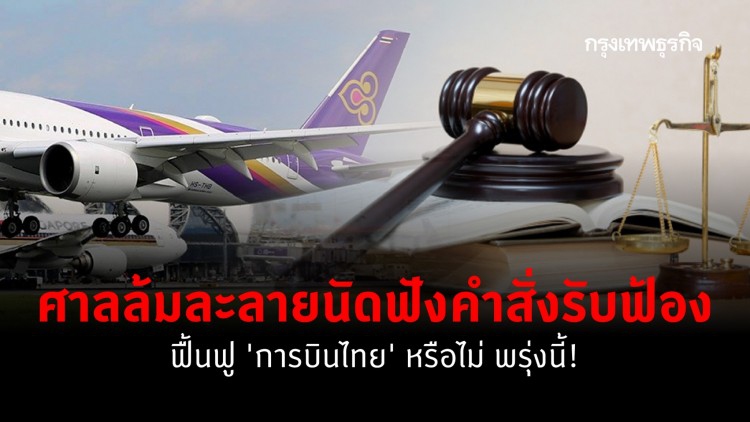 ศาลล้มละลายกลาง นัดฟังคำสั่งรับฟ้องคดีฟื้นฟู ‘การบินไทย’ หรือไม่ พรุ่งนี้!