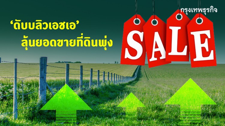 ‘ดับบลิวเอชเอ’ลุ้นยอดขายที่ดินพุ่ง