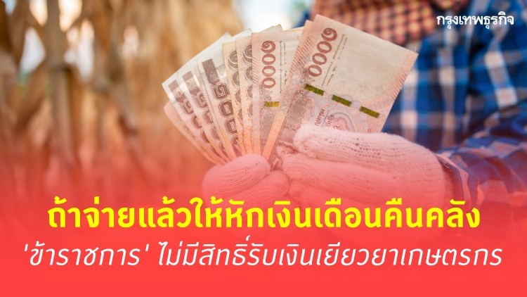 เป็นอันจบ! ครม.เคาะ 'ข้าราชการ' ไม่มีสิทธิ์รับเงินเยียวยาเกษตรกร 