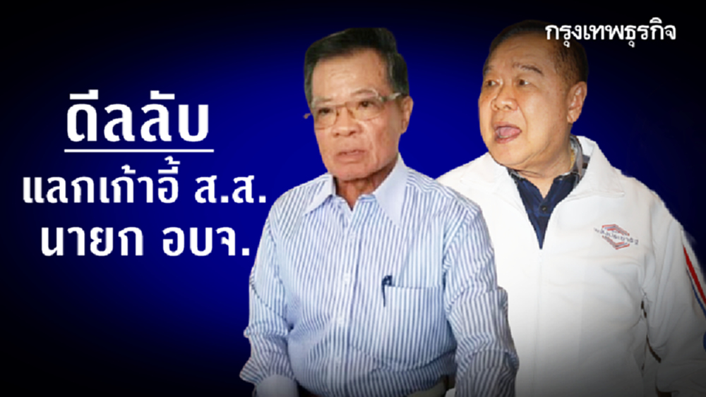 ดีลลับลำปาง 'ประวิตร-พินิจ' สัญญาใจ แลกเก้าอี้ ส.ส. - นายก อบจ.