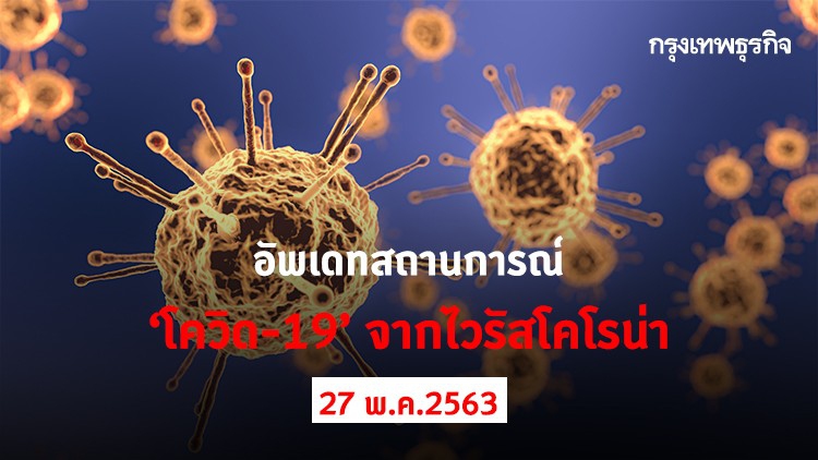อัพเดทสถานการณ์ 'โควิด-19' จากไวรัสโคโรน่า (27 พฤษภาคม 2563)
