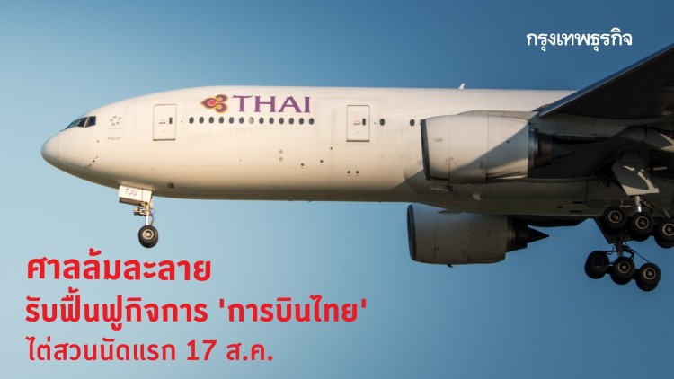 ศาลล้มละลายรับฟื้นฟูกิจการ 'การบินไทย' ไต่สวนนัดแรก 17 ส.ค.