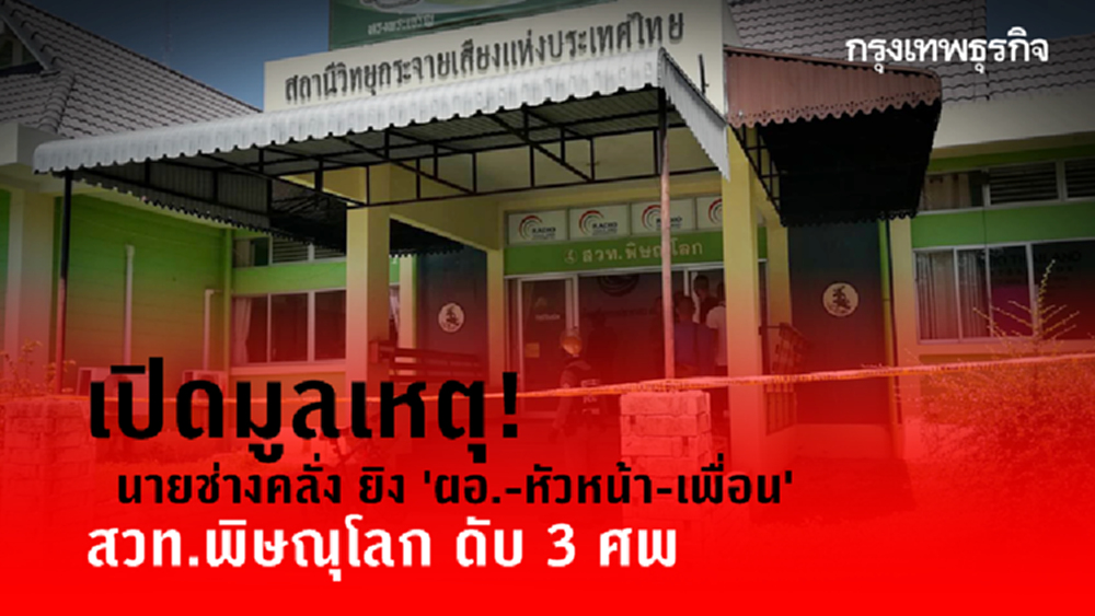 เปิดมูลเหตุ! นายช่างคลั่ง ยิง 'ผอ.-หัวหน้า-เพื่อน' สวท.พิษณุโลก ดับ 3 ศพ 