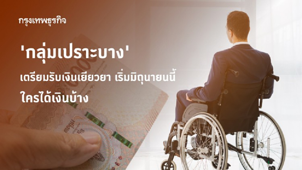 'กลุ่มเปราะบาง' เตรียมรับ 'เงินเยียวยา' เดือนมิถุนายนนี้ เช็คเลย ใครได้เงินบ้าง 