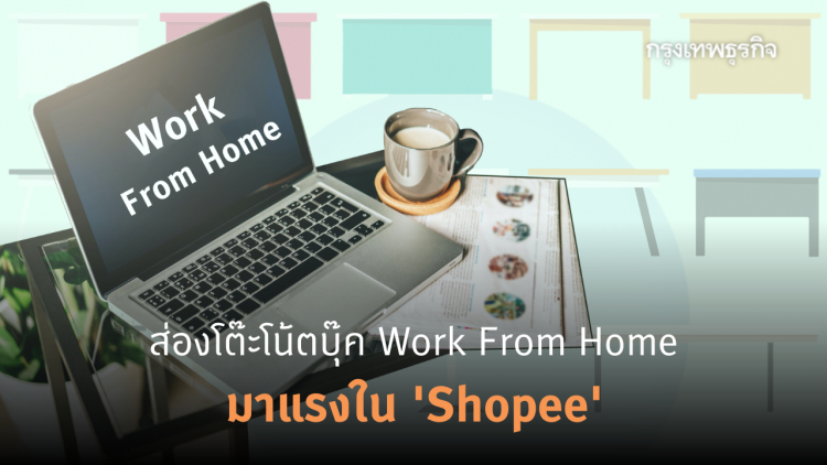 ส่อง 5 ‘โต๊ะวางโน้ตบุ๊ค’ ใน ‘Shopee’ ขายดียืนหนึ่งช่วงโควิด