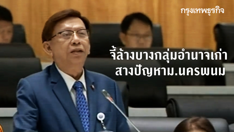 'หมอสงค์' ถกสภาฯปัญหาม.นครพนม จี้ล้างบางกลุ่มอำนาจเก่า