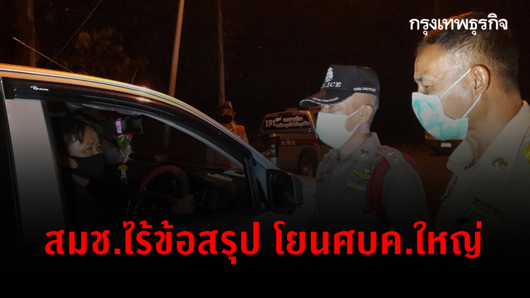 สมช.ไร้ข้อสรุป 'ผ่อนปรน เฟส 3' โยนศบค.ใหญ่ พิจารณาร่นเคอร์ฟิว