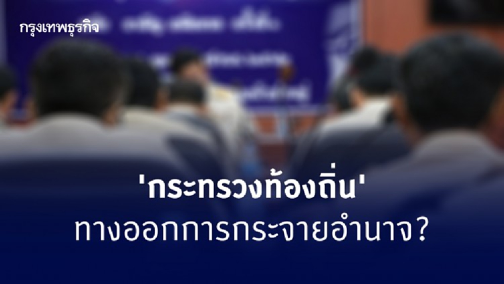 'กระทรวงท้องถิ่น' ไม่ใช่คำตอบ