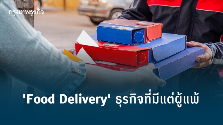 'Food Delivery' ธุรกิจที่มีแต่ผู้แพ้