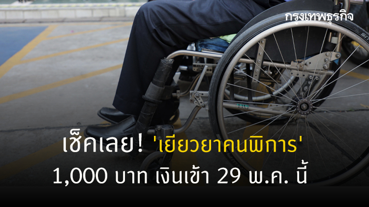เช็คเลย! 'เงินเยียวยาคนพิการ' 1,000 บาท เงินเข้า 29 พ.ค. นี้ 