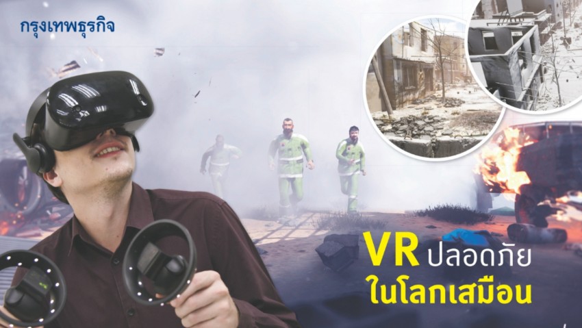 VR ปลอดภัยในโลกเสมือน