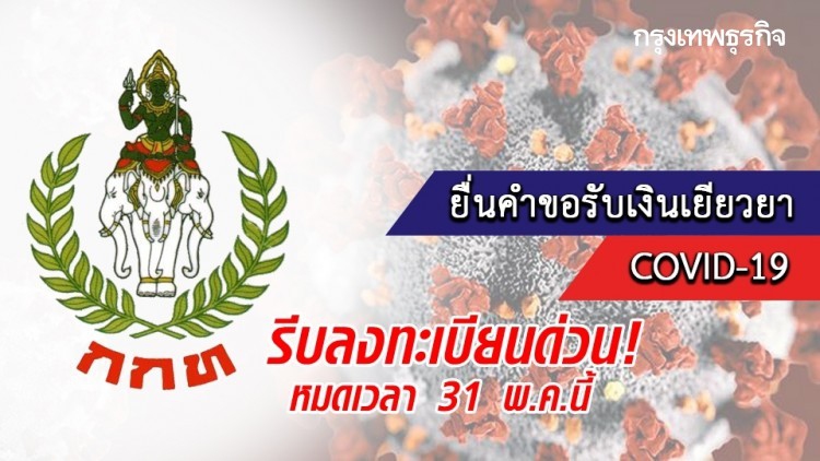 ลงทะเบียนที่นี่ thaips.org นักกีฬา-ผู้ฝึกสอน-สมาคม รับเงินเยียวยา 5,000 หมดเขต 31 พ.ค.นี้