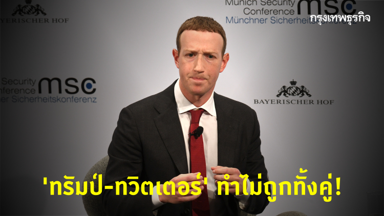 ไม่ต้องเถียงกัน! 'ซักเคอร์เบิร์ก' ซัด 'ทรัมป์' และ 'ทวิตเตอร์' ผิดทั้งคู่