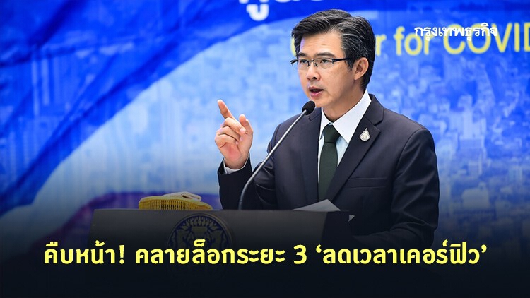 ลุ้น! ลดเคอร์ฟิว คลายล็อกดาวน์ เฟส 3 เปิดเพิ่มร้านในห้าง