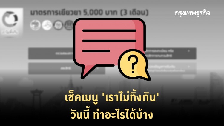 'เราไม่ทิ้งกัน' วันนี้ เหลือเมนูอะไรเกี่ยวกับ 'เงินเยียวยา' บ้าง