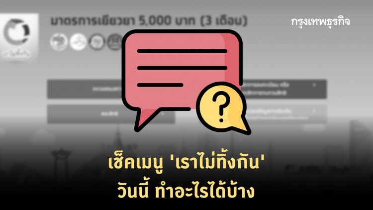 'เราไม่ทิ้งกัน' วันนี้ เหลือเมนูอะไรเกี่ยวกับ 'เงินเยียวยา' บ้าง   