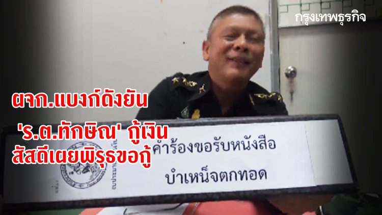 ผจก.แบงก์กรุงเทพยัน 'ร.ต.ทักษิณ' กู้เงิน สัสดีเผยพิรุธขอกู้ ชี้รอภาพวงจรปิดล่าคนโกง