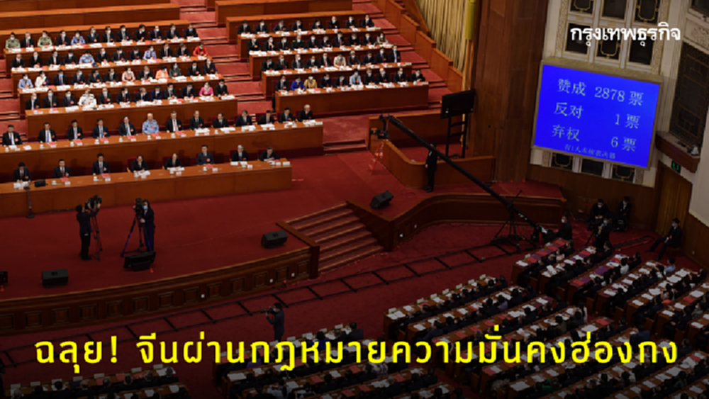 ฉลุย! จีนไฟเขียว 'กฎหมายความมั่นคง' ฮ่องกง