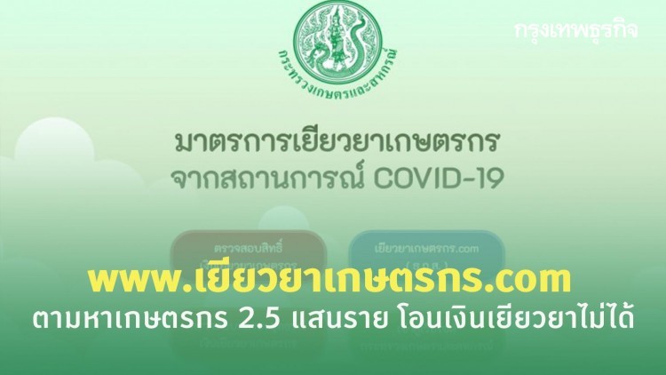 www.เยียวยาเกษตรกร.com ตามหาเกษตรกร 2.5 แสนราย โอนเงินเยียวยาไม่ได้