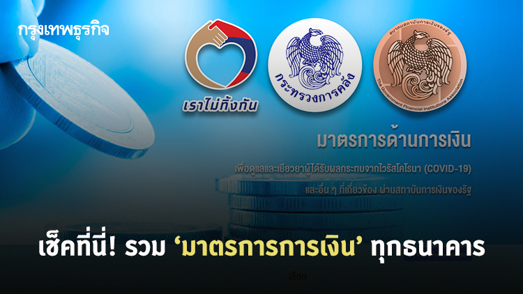 เช็คที่นี่! รวมมาตรการ 'www.เราไม่ทิ้งกัน-ด้านการเงิน.com' ครบทุกธนาคาร ‘พัก ลด ขยาย เติม’