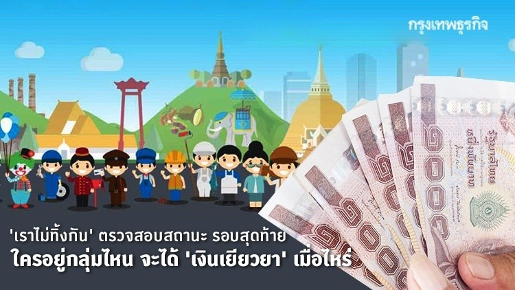 'เราไม่ทิ้งกัน' สรุปครบ! ตรวจสอบสถานะ 'เงินเยียวยา' ล่าสุด ใครอยู่ขั้นไหน ได้เงินเมื่อไหร่